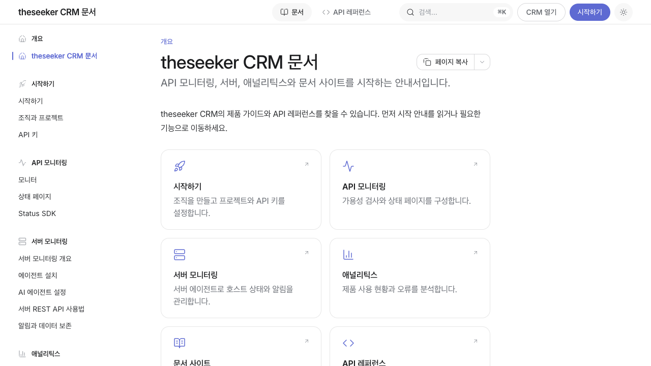 theseeker CRM 문서 사이트 홈 화면